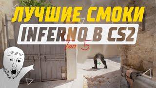 ЛУЧШИЕ СМОКИ НА INFERNO В CS2