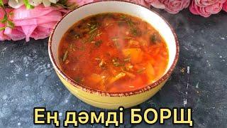 Нағыз борщ. Самый вкусный БОРЩ.