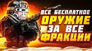 Всё бесплатное оружие в сталкрафт!