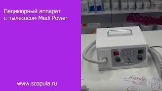 Педикюрный аппарат с пылесосом Medi Power | Scopula.ru