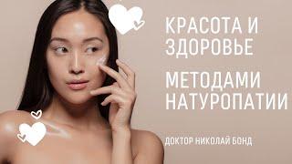 (77) Красота и женское здоровье методами натуропатии |