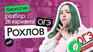 РЕШЕНИЕ 26 ВАРИАНТА РОХЛОВ ОГЭ ПО БИОЛОГИИ 2023!