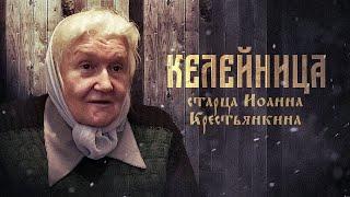 «Келейница Старца Иоанна Крестьянкина»