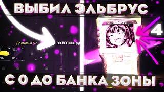 ВЫБИЛ ЭЛЬБРУС!? | ПОДНЯЛ МИЛЛИОНЫ НА ПЕРЕПРОДАЖЕ! | С 0 ДО БАНКА ЗОНЫ | Сталкрафт x | Stalcraft x