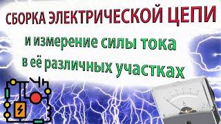 Физика 8 - Лабораторная - Сборка электрической цепи и измерение силы тока в её различных участках