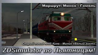 ZDSimulator по Пьятницам!  Скорый поезд №85 Киев - Минск «Белый аист» Маршрут: Минск - Гомель