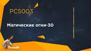 PC5003 Магические огни-30 (0,4" х 30) пиротехника оптом "Огонёк"