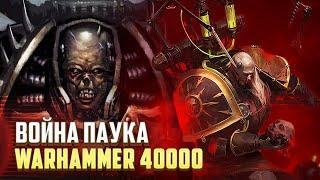 Война Паука / Эксперименты Фабия Байла в Warhammer 40000