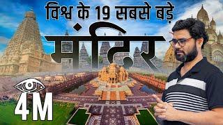 19 World biggest Temple | 19 विश्व के सबसे विशाल मंदिर