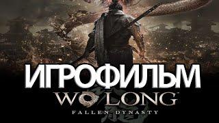 ИГРОФИЛЬМ Wo Long: Fallen Dynasty (все катсцены, русские субтитры) прохождение без комментариев