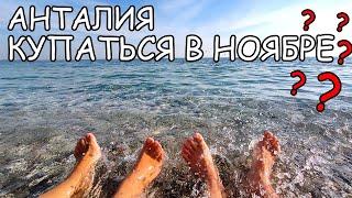 КУПАТЬСЯ В НОЯБРЕ? Какая погода в Анталии - набережная Коньяалты /Отель SEA LIFE 5* Турция