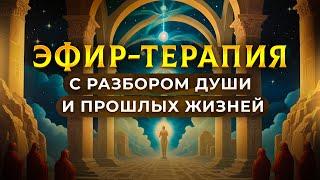 УНИКАЛЬНЫЙ ЭФИР-ТЕРАПИЯ с разбором души и прошлых жизней / Влияние затмений / Екатерина Маркони