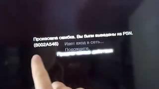 Устранение ошибки 8002A548(PSN) на PS3.