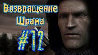 S.T.A.L.K.E.R.: Возвращение Шрама [#12] Финал