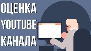 Бесплатная оценка каналов. Как заработать с помощью ютуба. Раскрутка youtube канала.