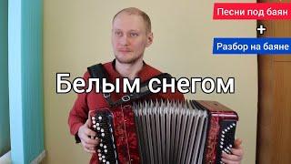 Белым снегом. Песня под баян + разбор! #Баянист_Евгений_Попов