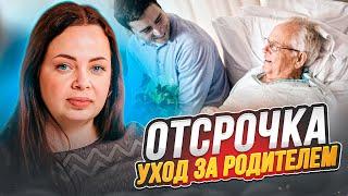 Отсрочка по уходу за родителем по справке ЛКК