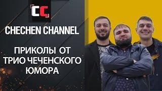 ОТ ТРИО ЧЕЧЕНСКОГО ЮМОРА | ЛУЧШИЕ ЧЕЧЕНСКИЕ ПРИКОЛЫ | ПОДБОРКА ПРИКОЛОВ