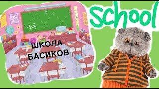 БАСИКА отпустили с уроков / Семейка Басиков / Faina pretend playing teacher