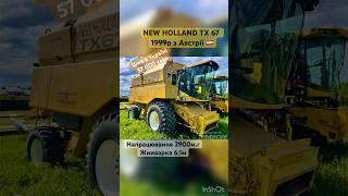 Комбайн NEW HOLLAND TX67 1999р з Австрії  #сільгосптехніка #агробізнес #фермер #фермериукраїни