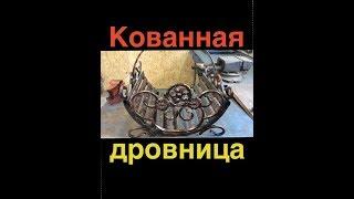 кованная подставка для дров у камина или кованная дровница ( Firewood stand by the fireplace )