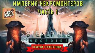 Некромонгеры #1 Первый Контакт. Прохождение Stellaris