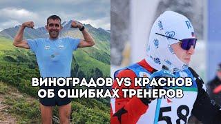 Андрей Краснов и Михаил Виноградов об ошибках тренеров, питании атлетов и психологии / Иван Докукин