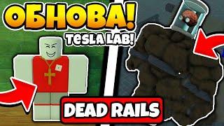 ОБНОВА - НОВАЯ ЛАБОРАТОРИЯ ТЕСЛЫ, НОВЫЕ ОРУЖИЯ, НОВЫЕ КЛАССЫ в Dead Rails | Roblox!