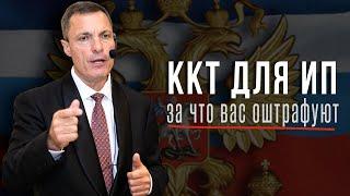 ККТ для ИП: за что вас оштрафуют по ст. 14.5 КоАП РФ