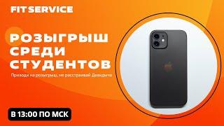 Обучение с практикой для студентов от FIT SERVICE!