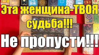 Эта женщина-ТВОЯ судьба!!! Не пропусти!!![Истина ТаРО для мужчин]