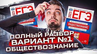 Полный разбор варианта 1 Котовой Лисковой  | Обществознание с Топ-репетитором | Топскул