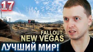 "МНЕ НРАВИТЬСЯ МИР В ЭТОЙ ИГРЕ" / ПАПИЧ ПРОХОДИТ FALLOUT NEW VEGAS (часть 17)