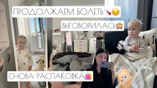 ВЫГОВОРИЛАСЬ  // ПРОДОЛЖАЕМ БОЛЕТЬ️ //  ОПЯТЬ РАСПАКОВКА ️