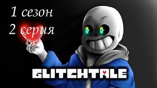 Glitchtale: 1 сезон. 2 серия: Ещё темнее (Озвучка)