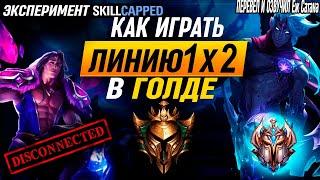 Мы отправили ЧЕЛЛЕНДЕЖА в ГОЛДУ и отобрали саппорта. League of Legends [Гайд на АДК]