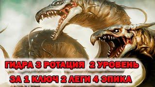 Raid Shadow Legends Гидра 3 ротация 2 уровень 1 ключ