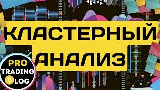 Как Считывать Кластеры | Базис для Понимания