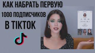 Как Набрать Первую 1000 Подписчиков В ТИКТОК  БЕСПЛАТНО И Начать ЗАРАБАТЫВАТЬ 