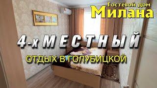 Гостевой дом Милана - 4 местный номер - отдых в Голубицкой - Азовское море