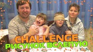 ЧЕЛЛЕНДЖ РИСУЕМ ВСЛЕПУЮ! BLINDFOLDED DRAWING CHALLENGE! РИСУЕМ ВСЛЕПУЮ ВЫЗОВ!