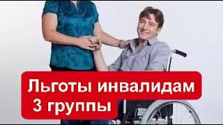 Льготы инвалидам 3 группы