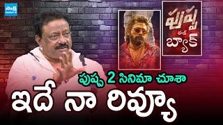 RGV Review On Pushpa 2 Moive , RGV About Allu Arjun | Revanth Reddy, Chandrababu | Pawan | @SakshiTV