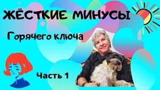 Минусы Горячего ключа, тарифы ЖКХ и качество этих услуг, часть 1. Переезд на юг