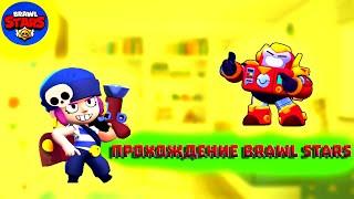 BrawlStarsБравл Старс  Прохождение Бравл Старс | Brawl Stars