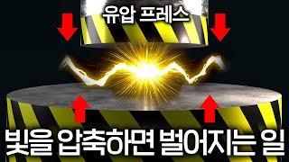 빛을 압축하자 3초 뒤 벌어진 일 ㄷㄷ(물리학계 멘붕;;)