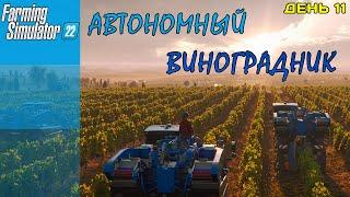 Построил Автономный Виноградник в игре Farming Simulator 22.