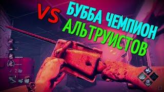 БУБА ЧЕМПИОН ПРОТИВ АЛЬТРУИСТОВ | ИГРА ЗА КАННИБАЛА НА ЛАБОРАТОРИИ ХОУКИНСА [DEAD BY DAYLIGHT] ДБД