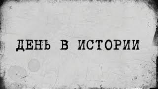 «День в истории» - 31 мая