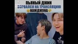 пьяный Джин ворвался на трансляцию Намджуна#kpop #bts